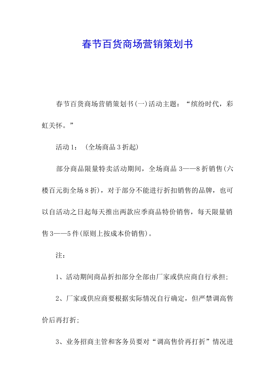 春节百货商场营销策划书_第1页