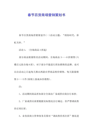春节百货商场营销策划书