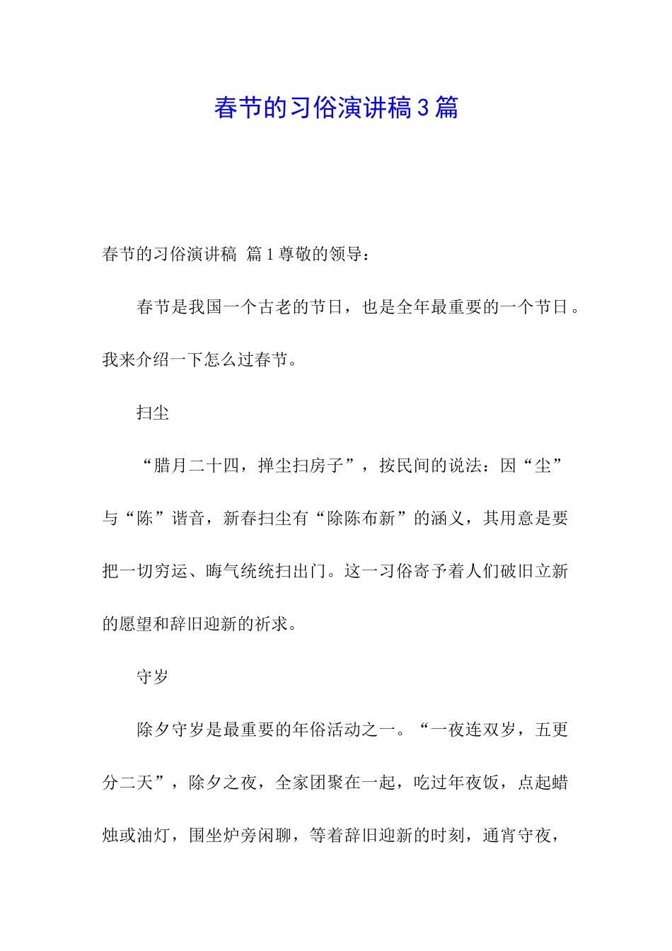 春节的习俗演讲稿3篇_第1页