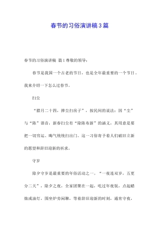春节的习俗演讲稿3篇