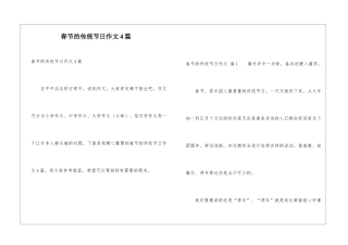 春节的传统节日作文4篇