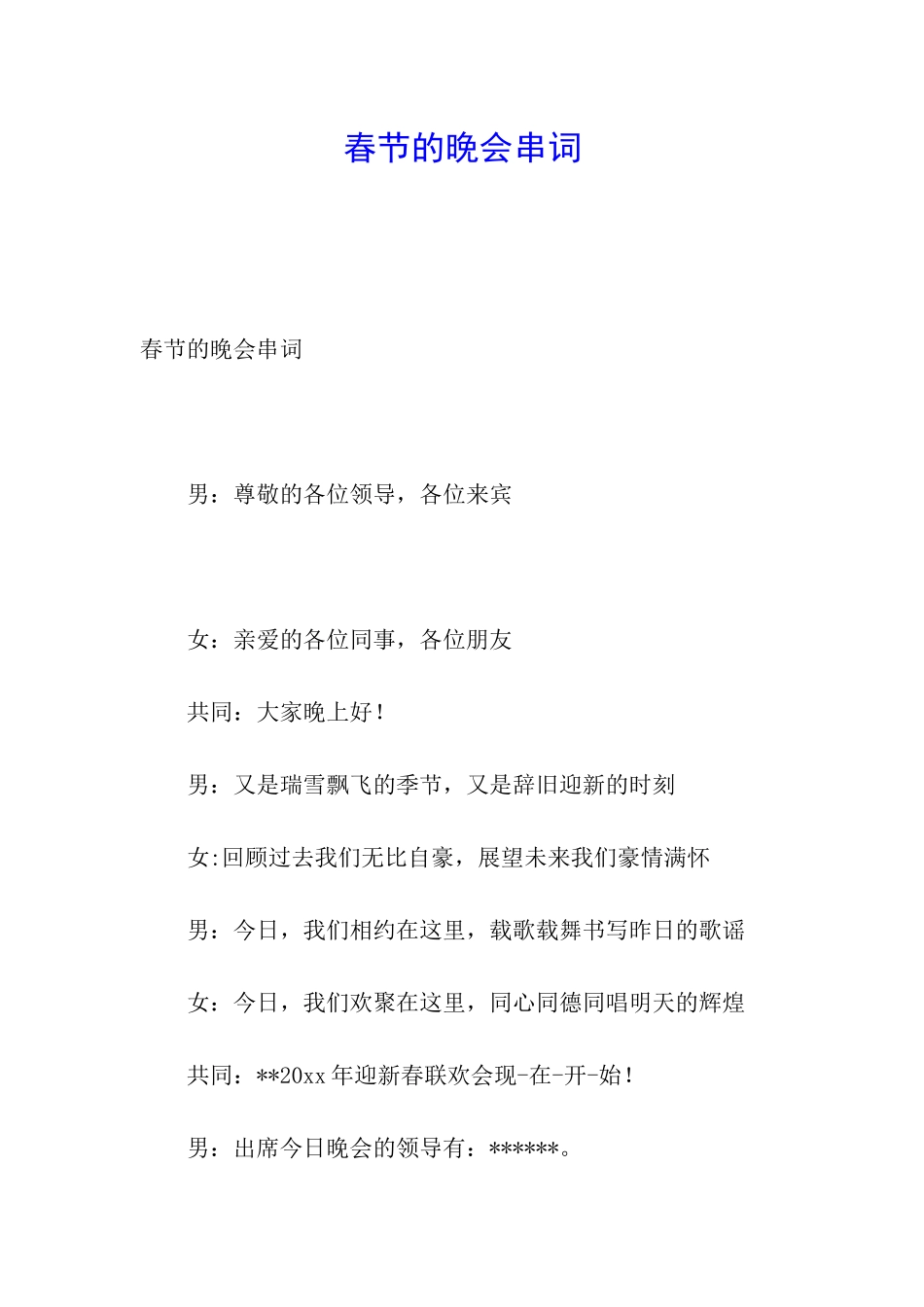 春节的晚会串词_第1页