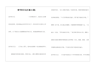 春节的日记(汇编15篇)