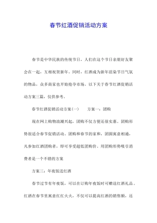 春节红酒促销活动方案