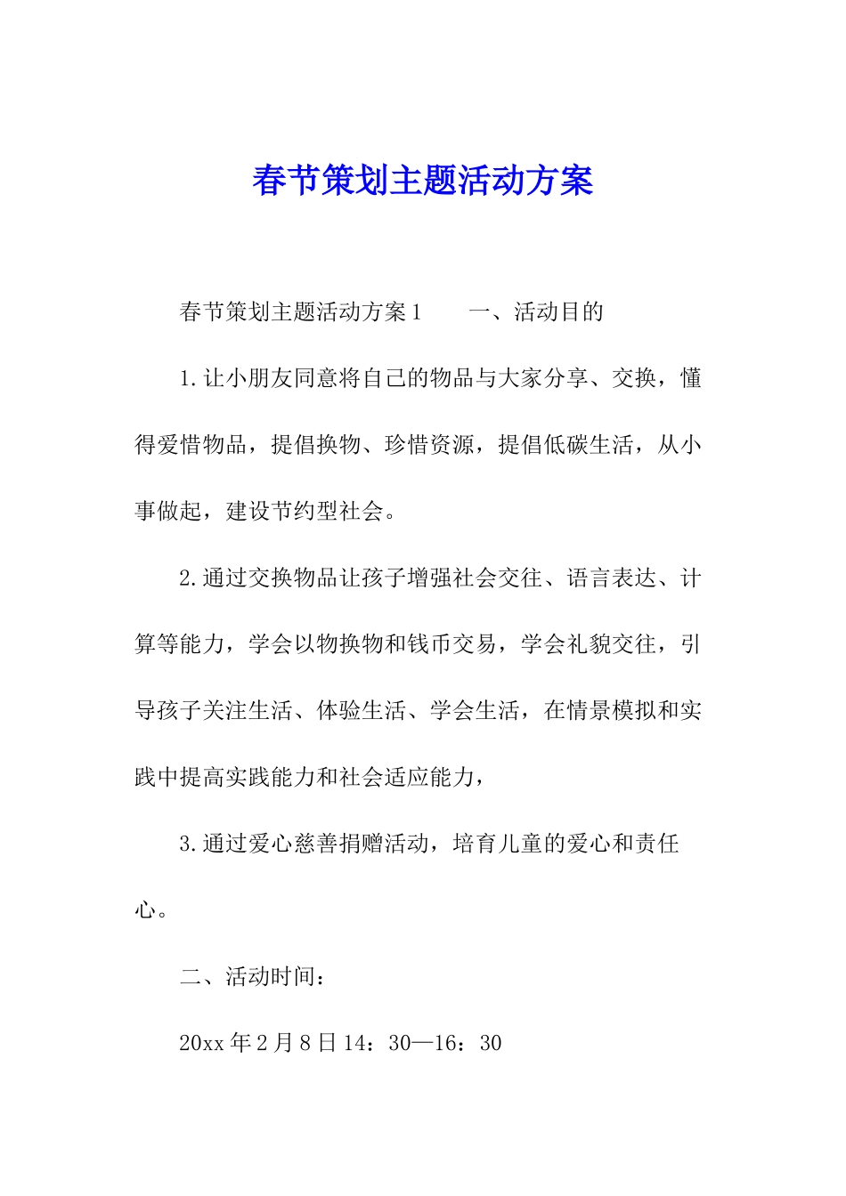 春节策划主题活动方案_第1页