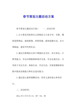 春节策划主题活动方案