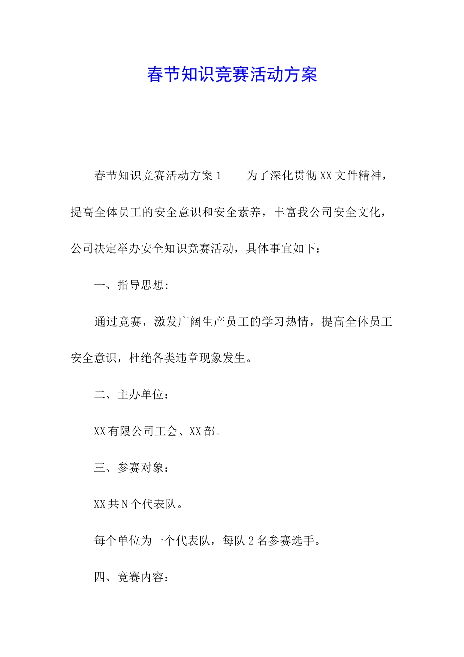 春节知识竞赛活动方案_第1页
