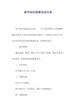 春节知识竞赛活动方案