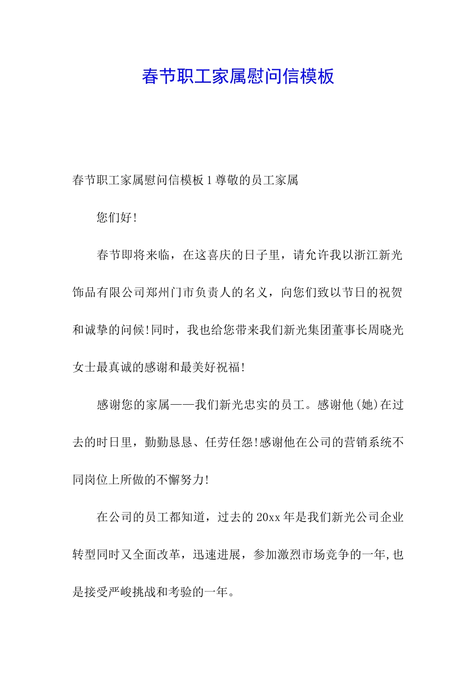 春节职工家属慰问信模板_第1页