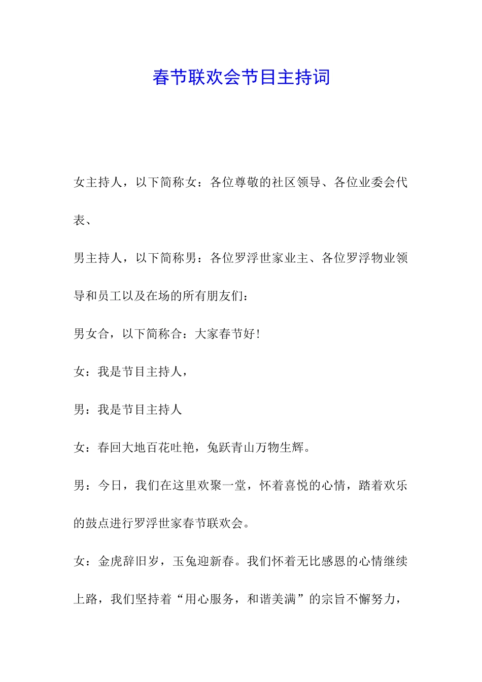 春节联欢会节目主持词_第1页