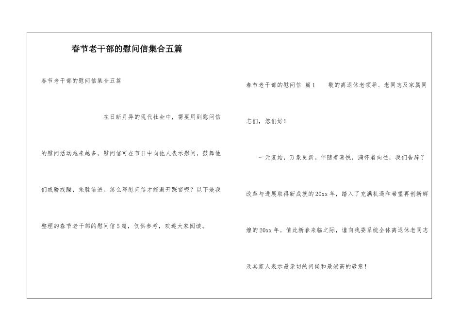 春节老干部的慰问信集合五篇_第1页