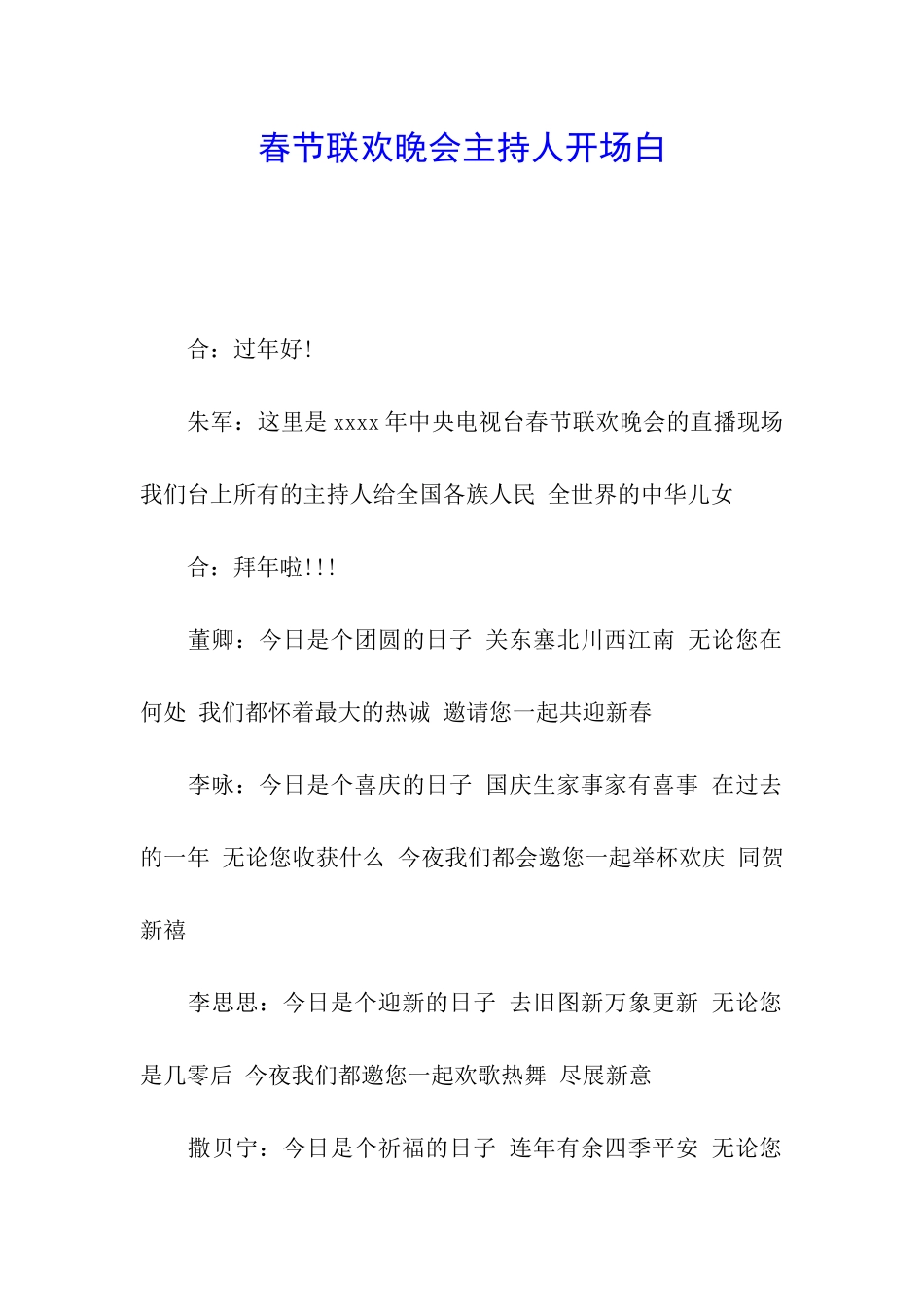 春节联欢晚会主持人开场白_第1页