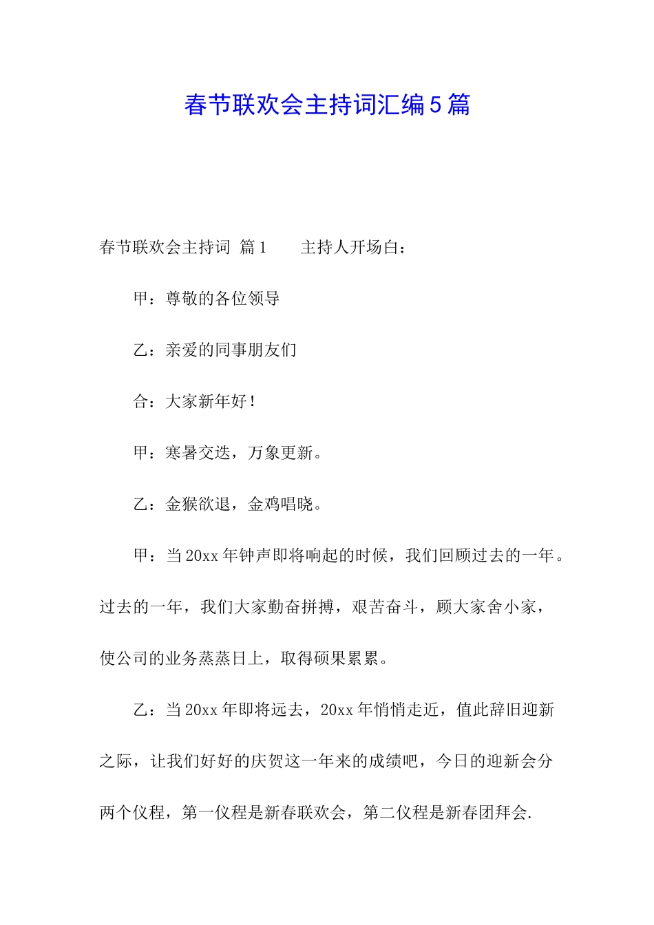 春节联欢会主持词汇编5篇_第1页