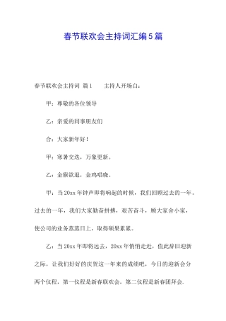 春节联欢会主持词汇编5篇