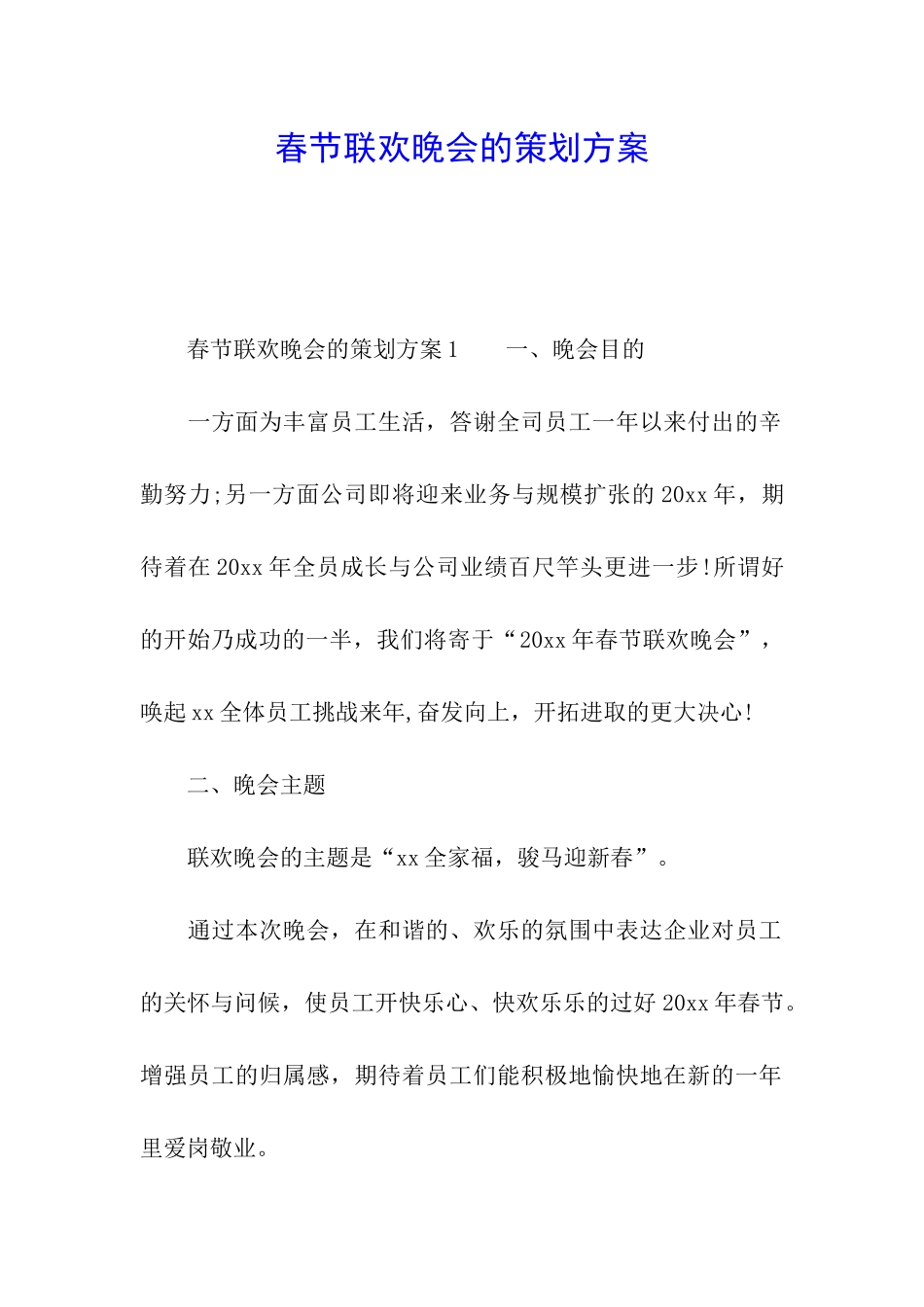春节联欢晚会的策划方案_第1页