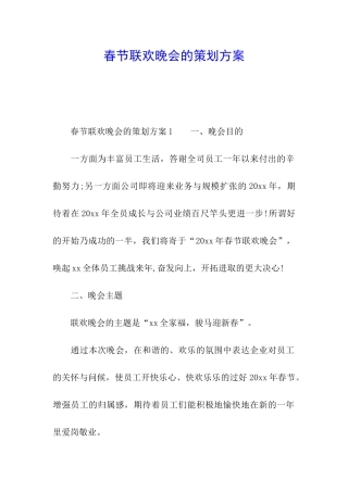 春节联欢晚会的策划方案