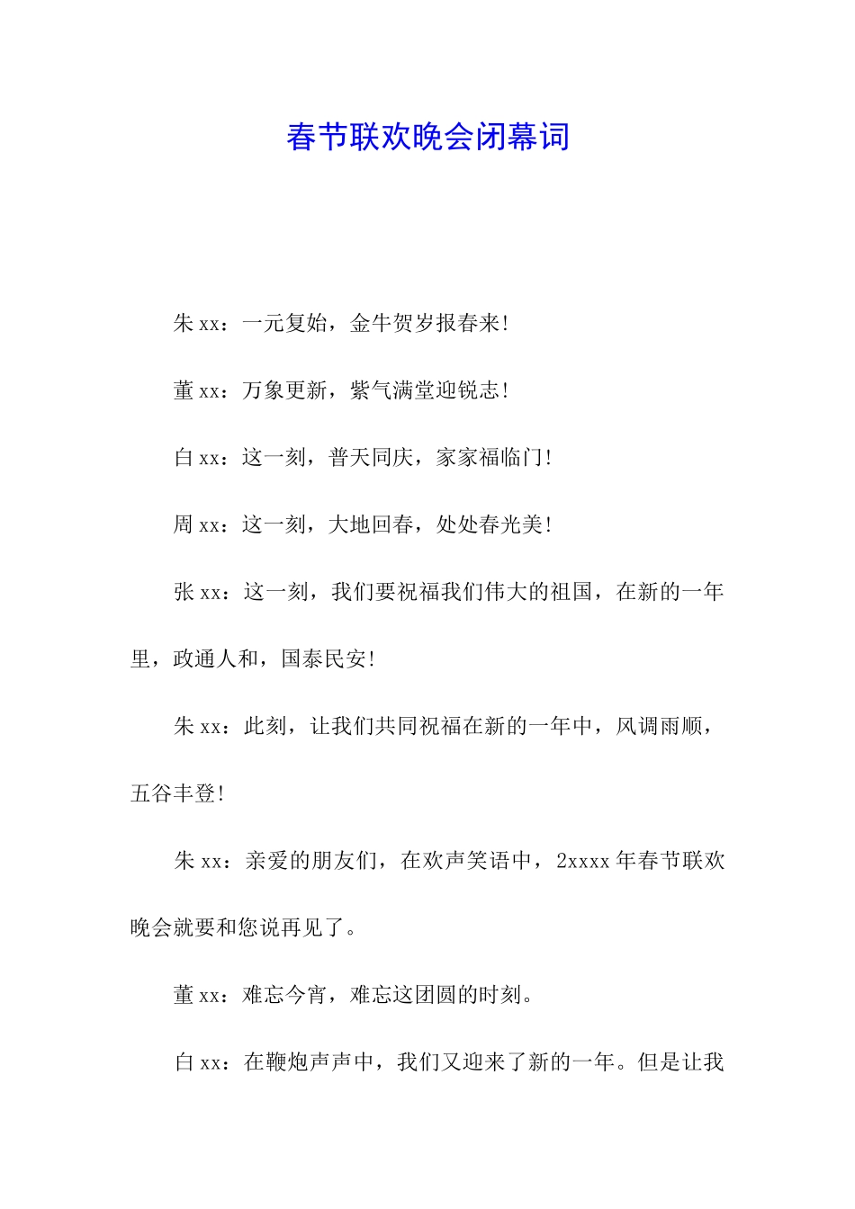 春节联欢晚会闭幕词_第1页