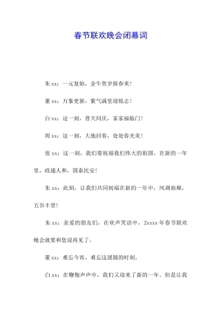 春节联欢晚会闭幕词