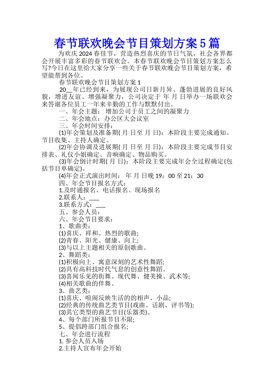 春节联欢晚会节目策划方案5篇_第1页