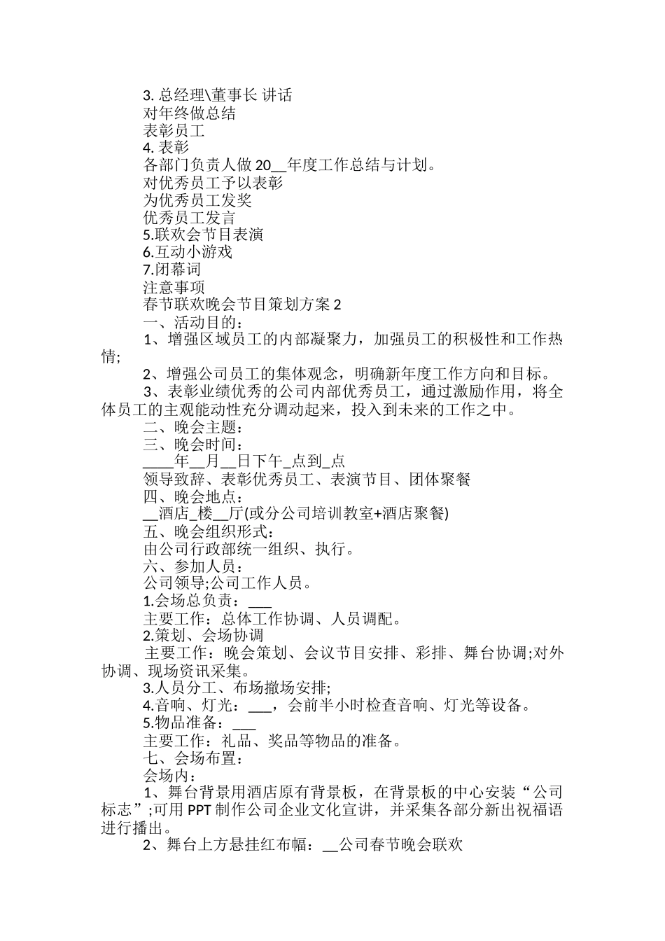 春节联欢晚会节目策划方案5篇_第2页