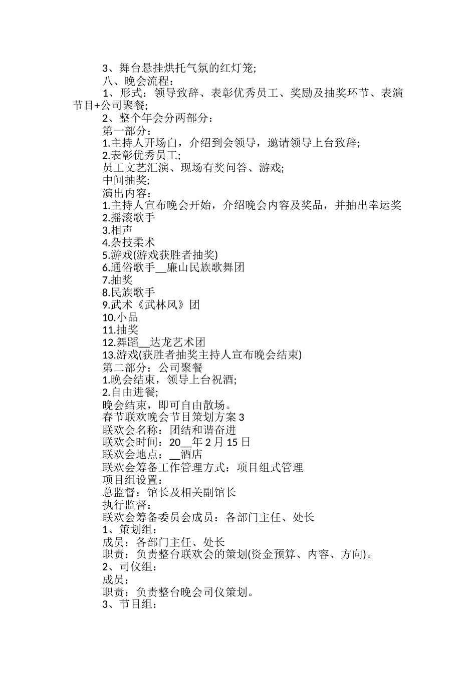 春节联欢晚会节目策划方案5篇_第3页