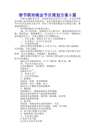 春节联欢晚会节目策划方案5篇