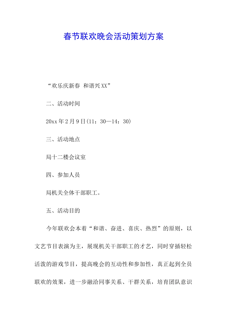 春节联欢晚会活动策划方案_第1页