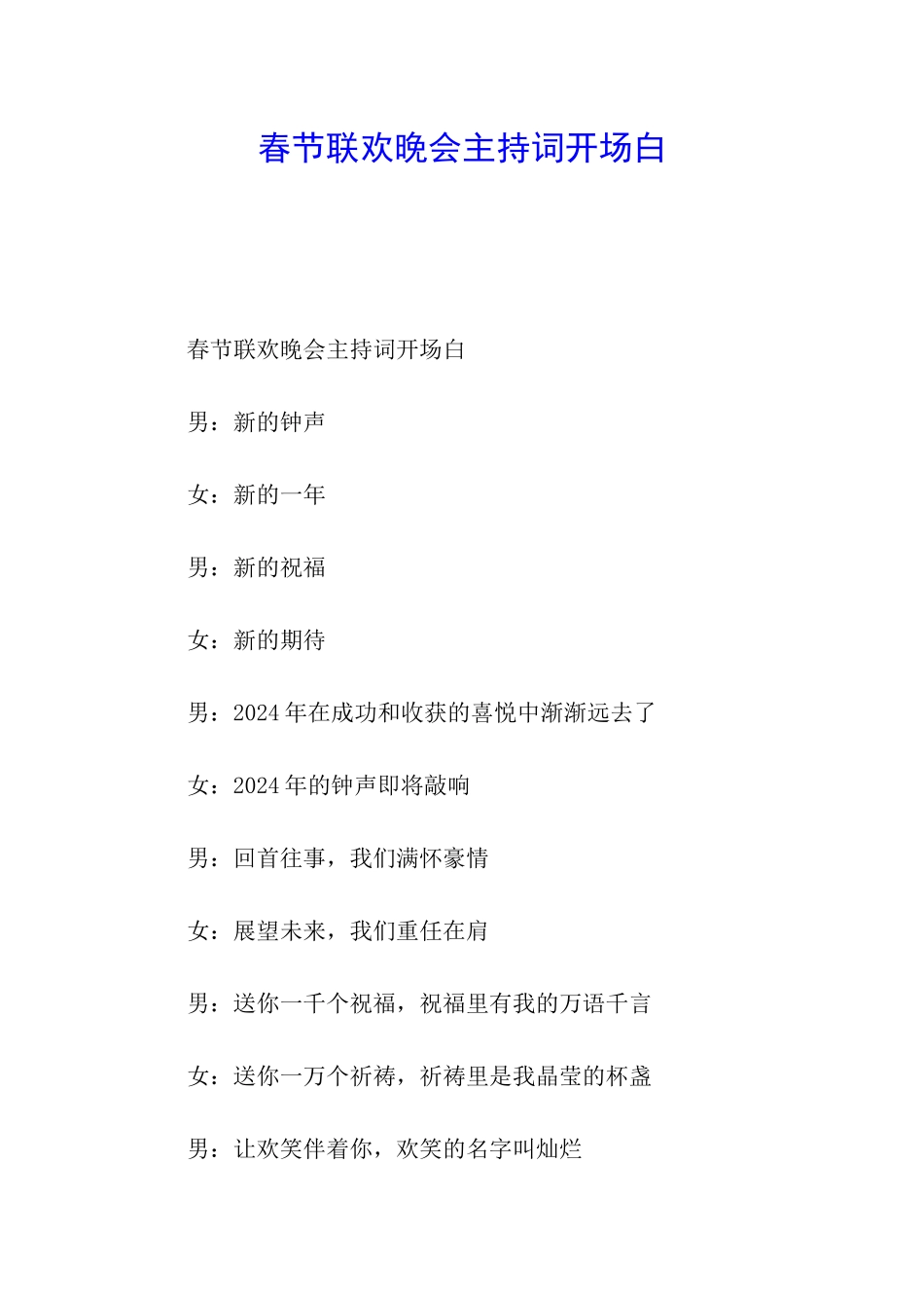 春节联欢晚会主持词开场白_第1页