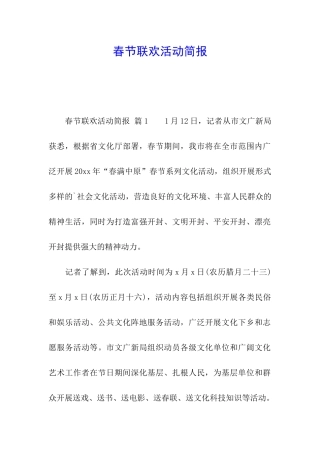 春节联欢活动简报