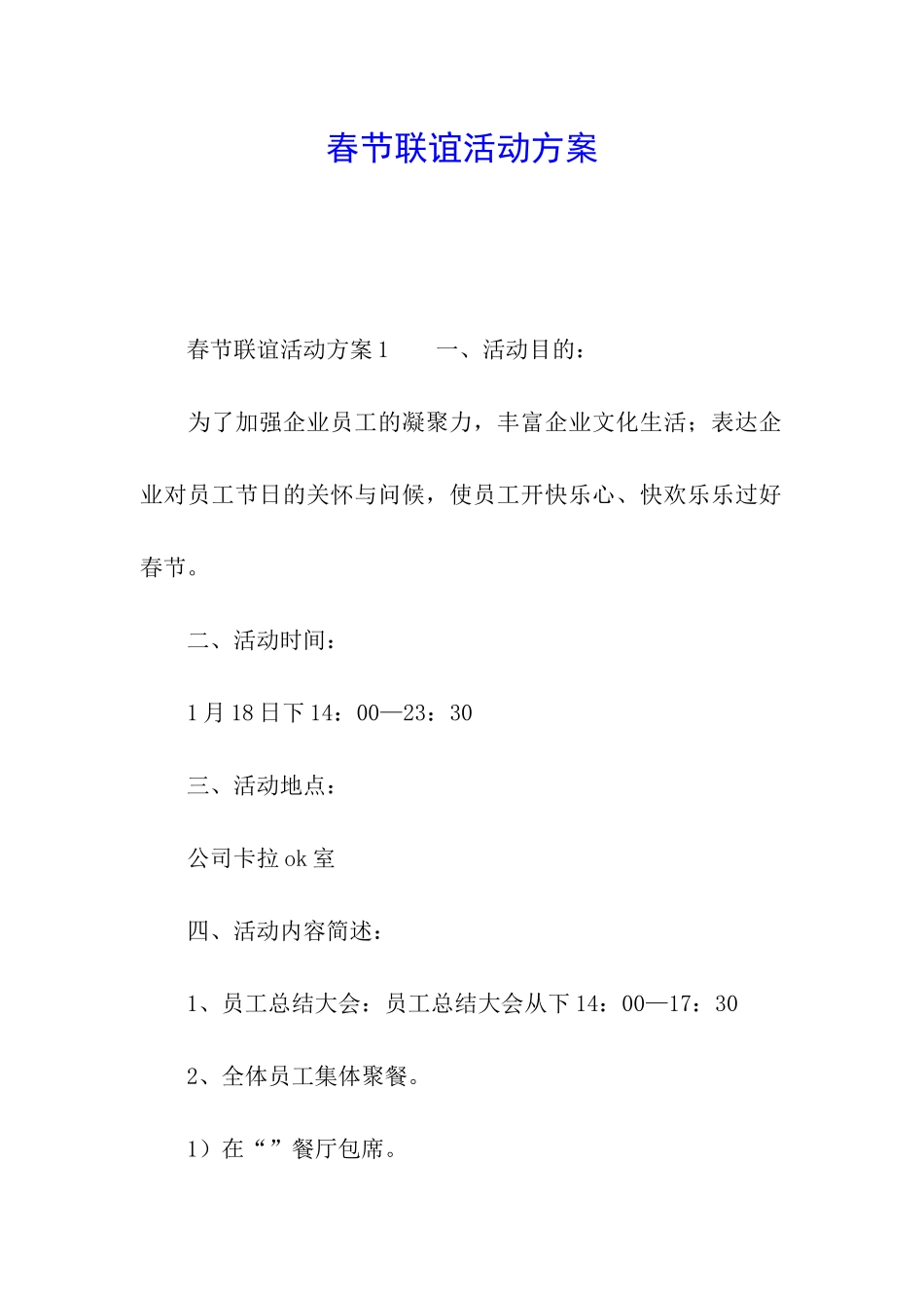 春节联谊活动方案_第1页