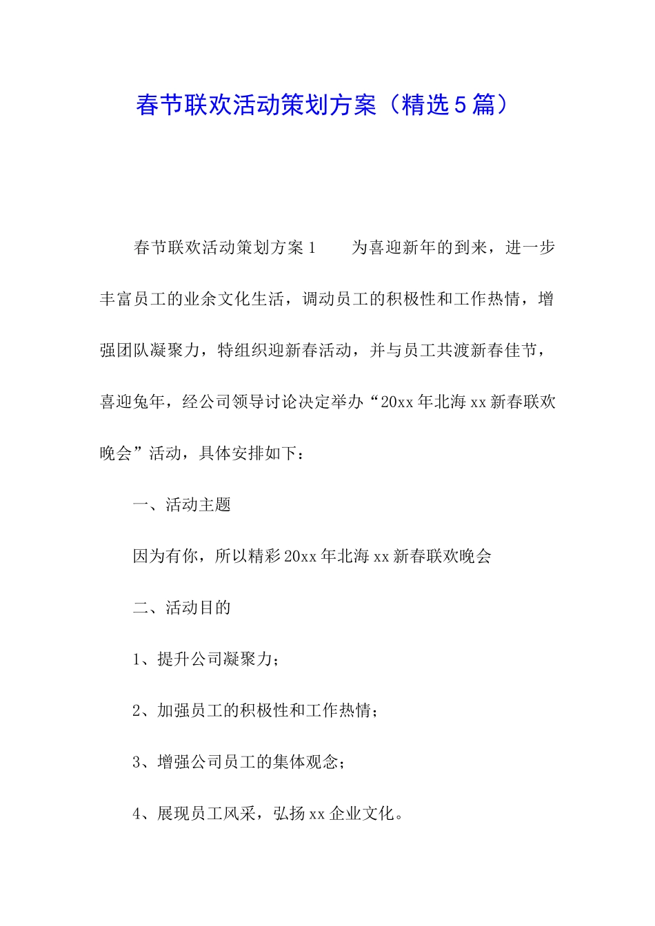 春节联欢活动策划方案_第1页