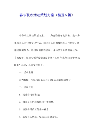 春节联欢活动策划方案