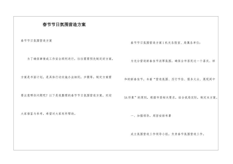 春节节日氛围营造方案_第1页