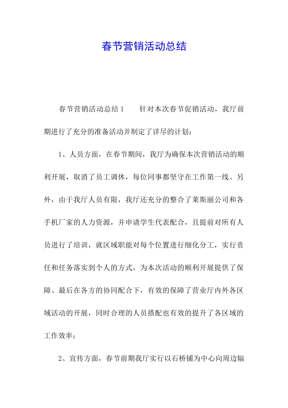 春节营销活动总结_第1页