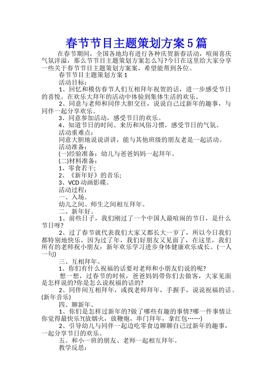 春节节目主题策划方案5篇_第1页