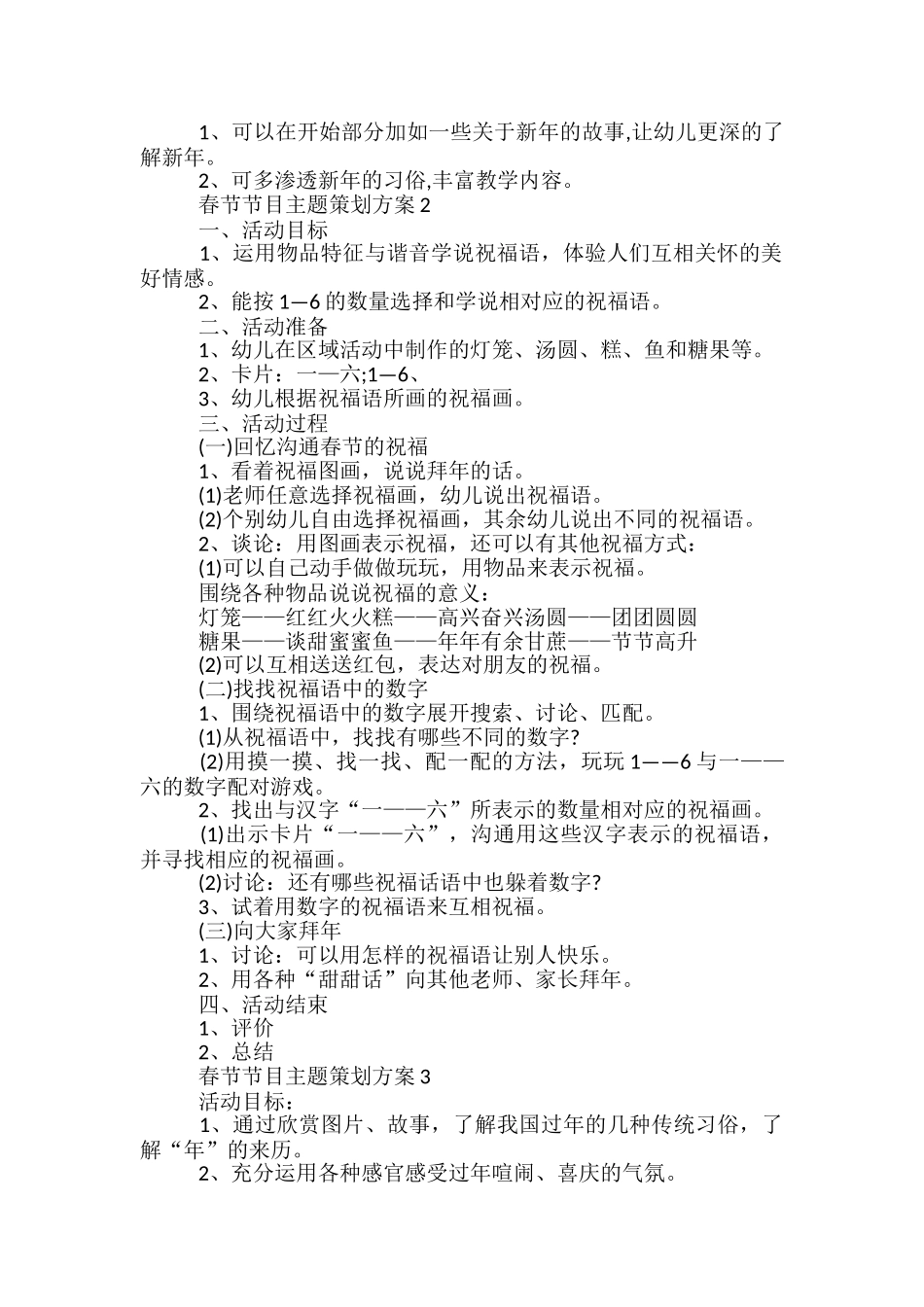 春节节目主题策划方案5篇_第2页