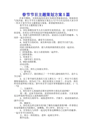 春节节目主题策划方案5篇