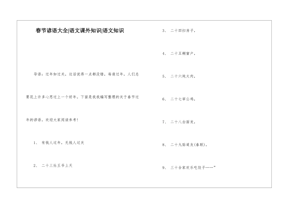 春节谚语大全-语文课外知识-语文知识_第1页