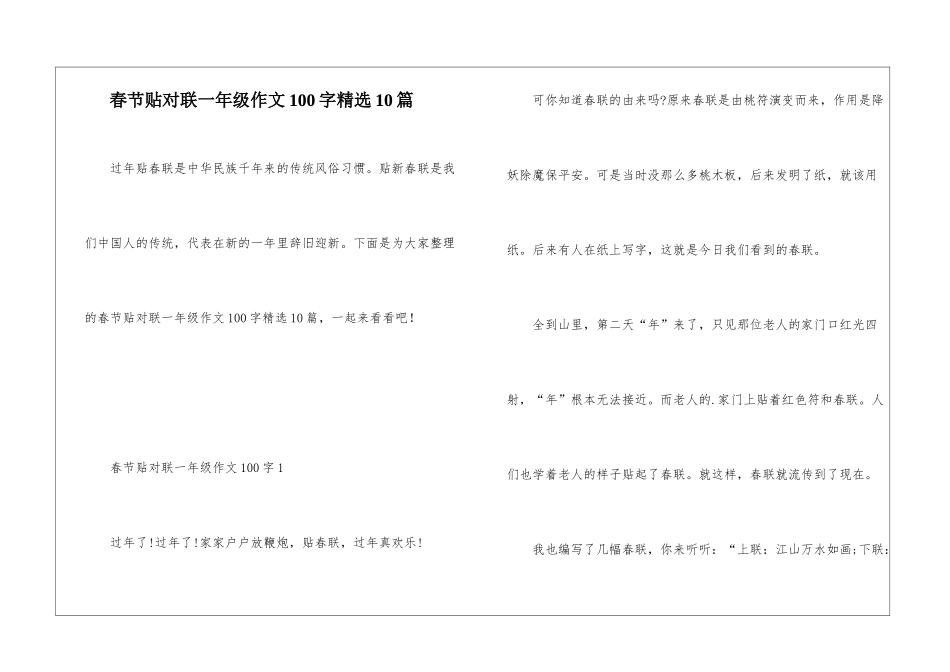 春节贴对联一年级作文100字精选10篇_第1页