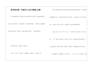 春节贴对联一年级作文100字精选10篇