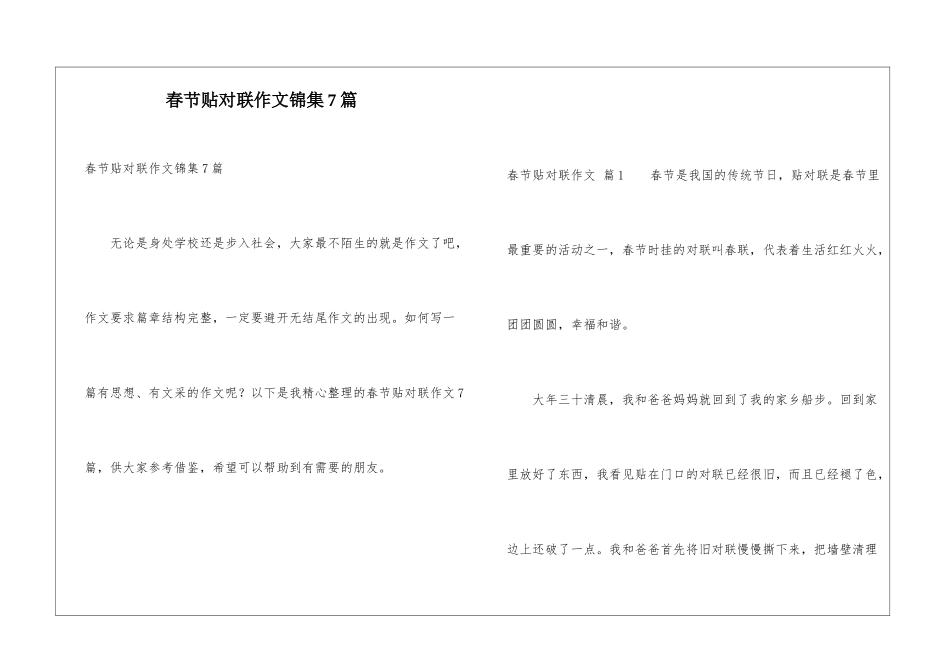 春节贴对联作文锦集7篇_第1页