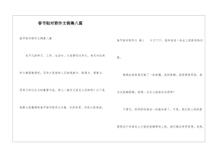 春节贴对联作文锦集八篇