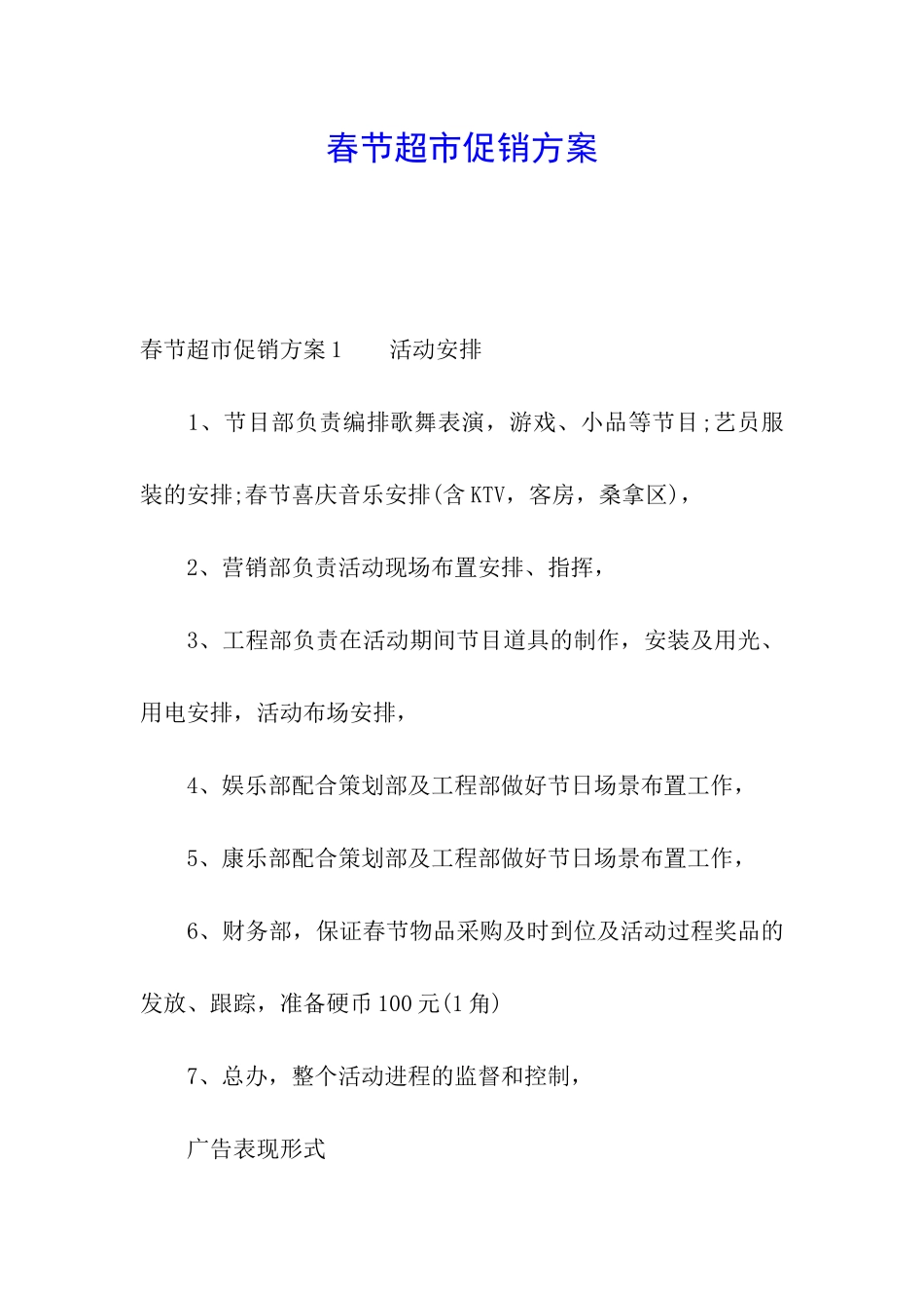 春节超市促销方案_第1页