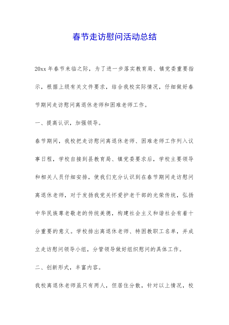 春节走访慰问活动总结-_第1页