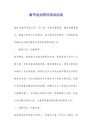 春节走访慰问活动总结-