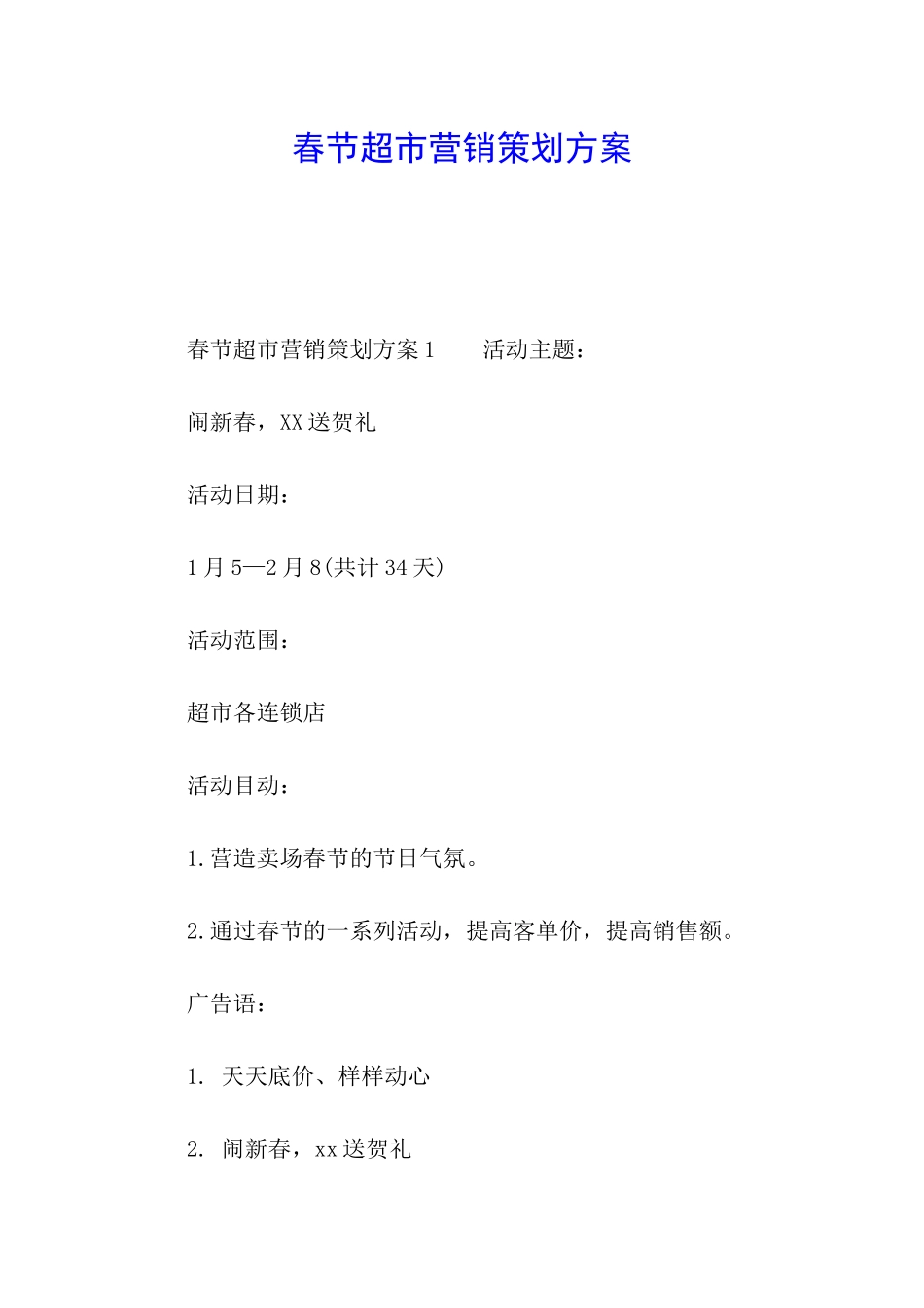春节超市营销策划方案_第1页