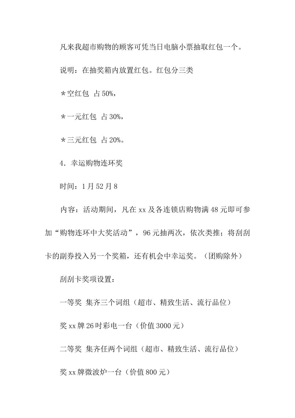 春节超市营销策划方案_第3页