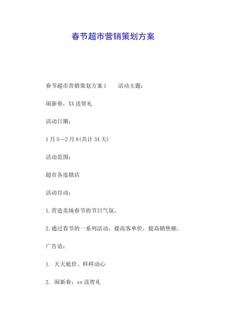 春节超市营销策划方案