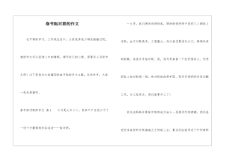 春节贴对联的作文