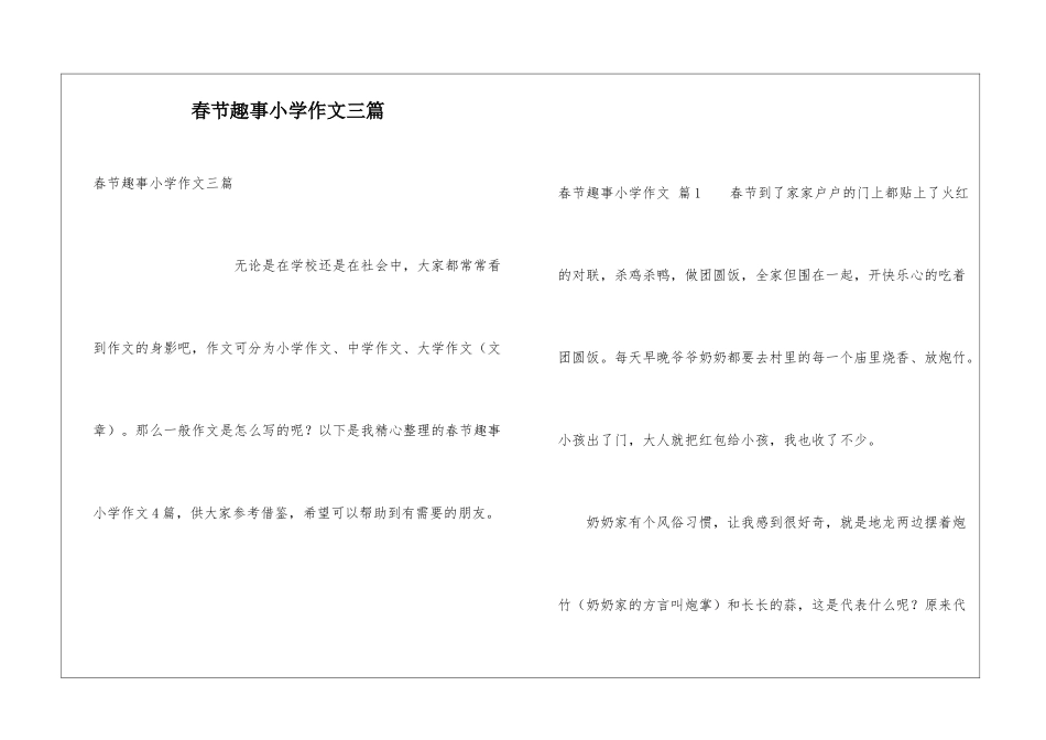 春节趣事小学作文三篇_第1页
